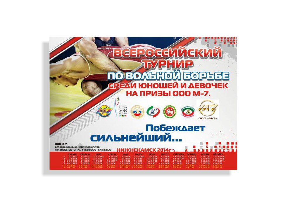 Календарь настенный для Всероссийского турнира по вольной борьбе