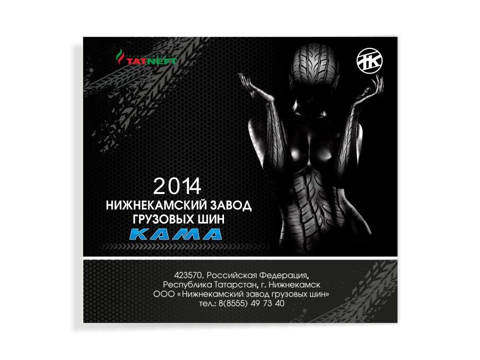 Календарь квартальный для Нижнекамского завода грузовых шин