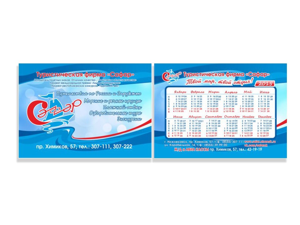 Календарь карманный для турфирмы Сафар