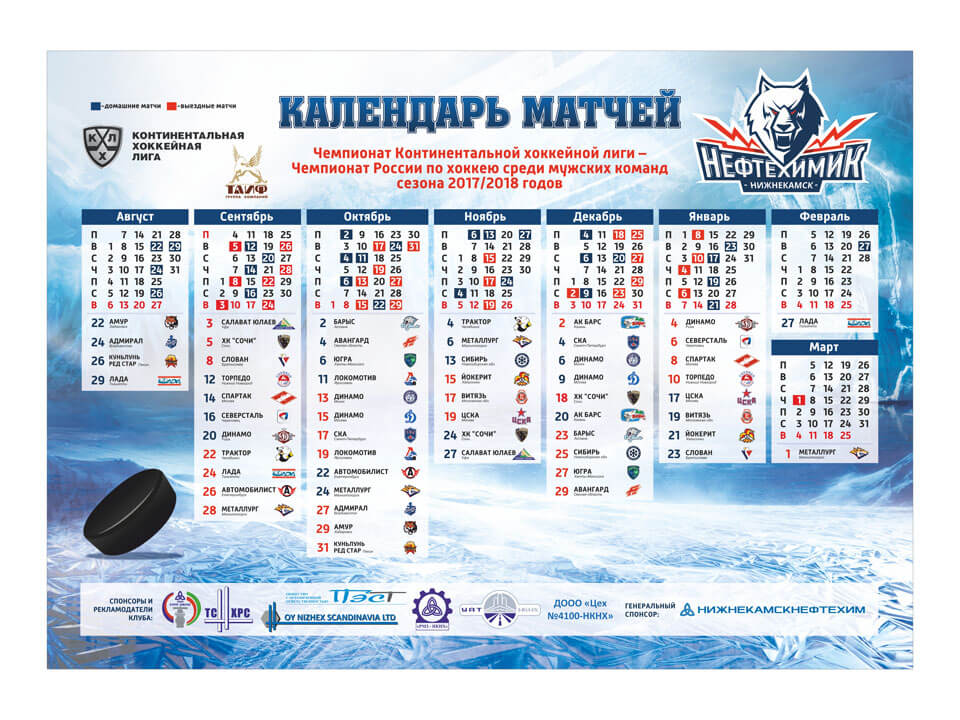 Календарь матчей хоккейного клуба Нефтехимик чемпионата КХЛ