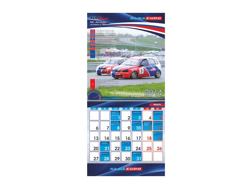 Календарь перекидной для гоночной команды КамаМоторСпорт