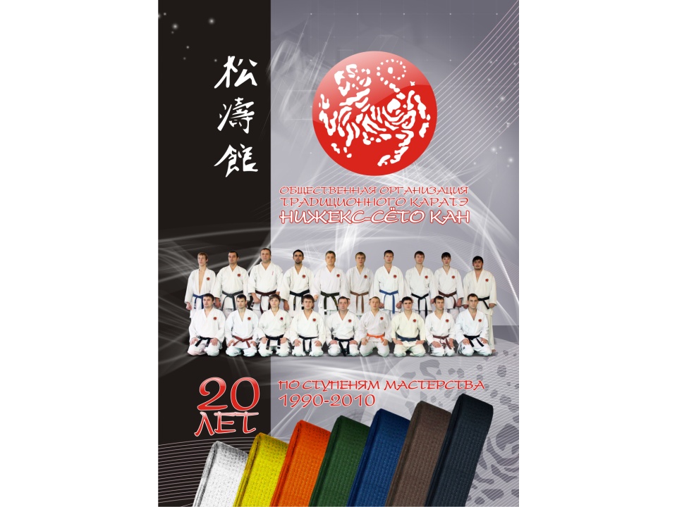 Федерация Сетокан РТ. Настенный календарь на 20-летие