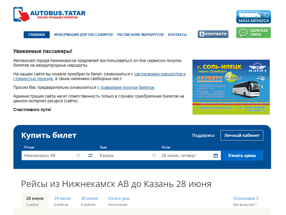 Сайт Онлайн покупки билетов ПАТП-1 http://autobus.tatar/